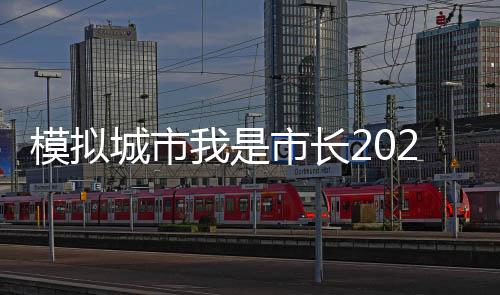 模拟城市我是市长2025最新9999999绿钞破解版